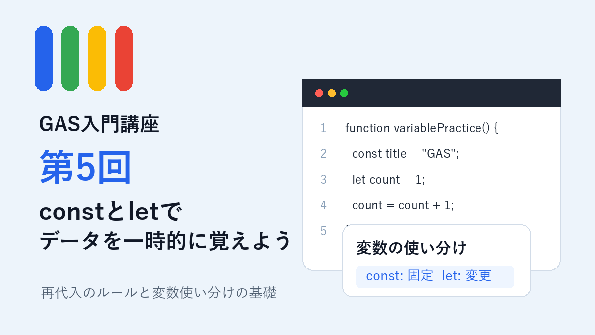 GAS入門講座第5回 constとletでデータを一時的に覚えようアイキャッチ画像