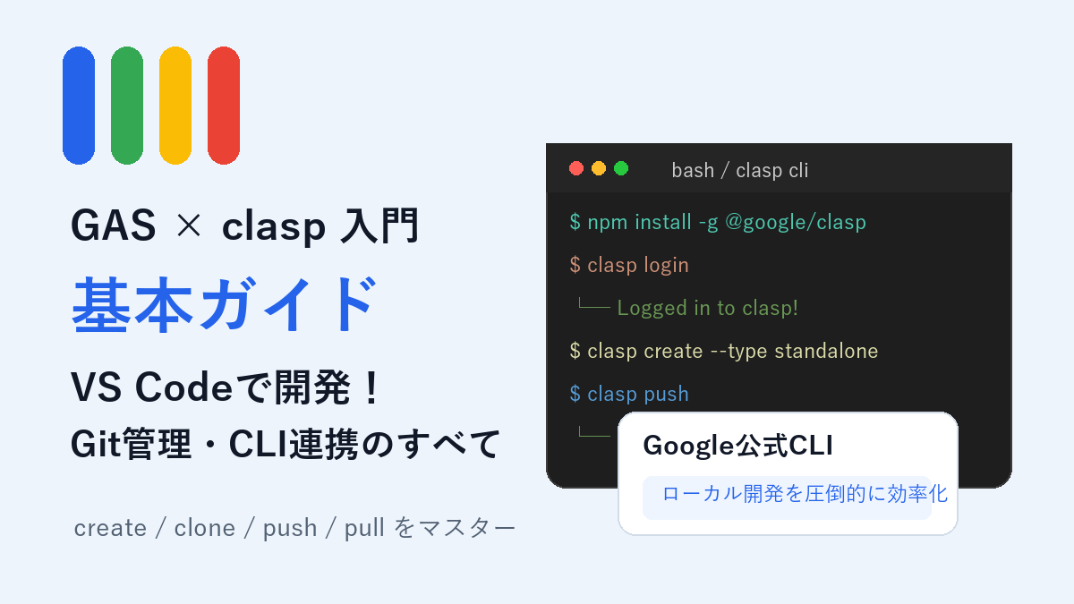 GASのclasp入門 アイキャッチ画像
