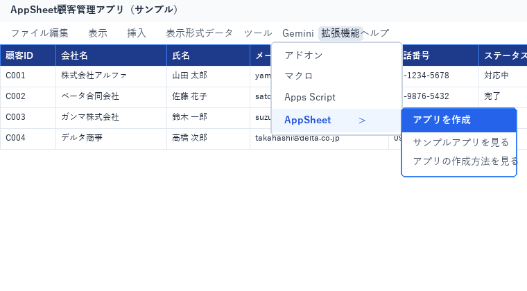 Googleスプレッドシートの拡張機能メニューからAppSheetアプリを作成する画面