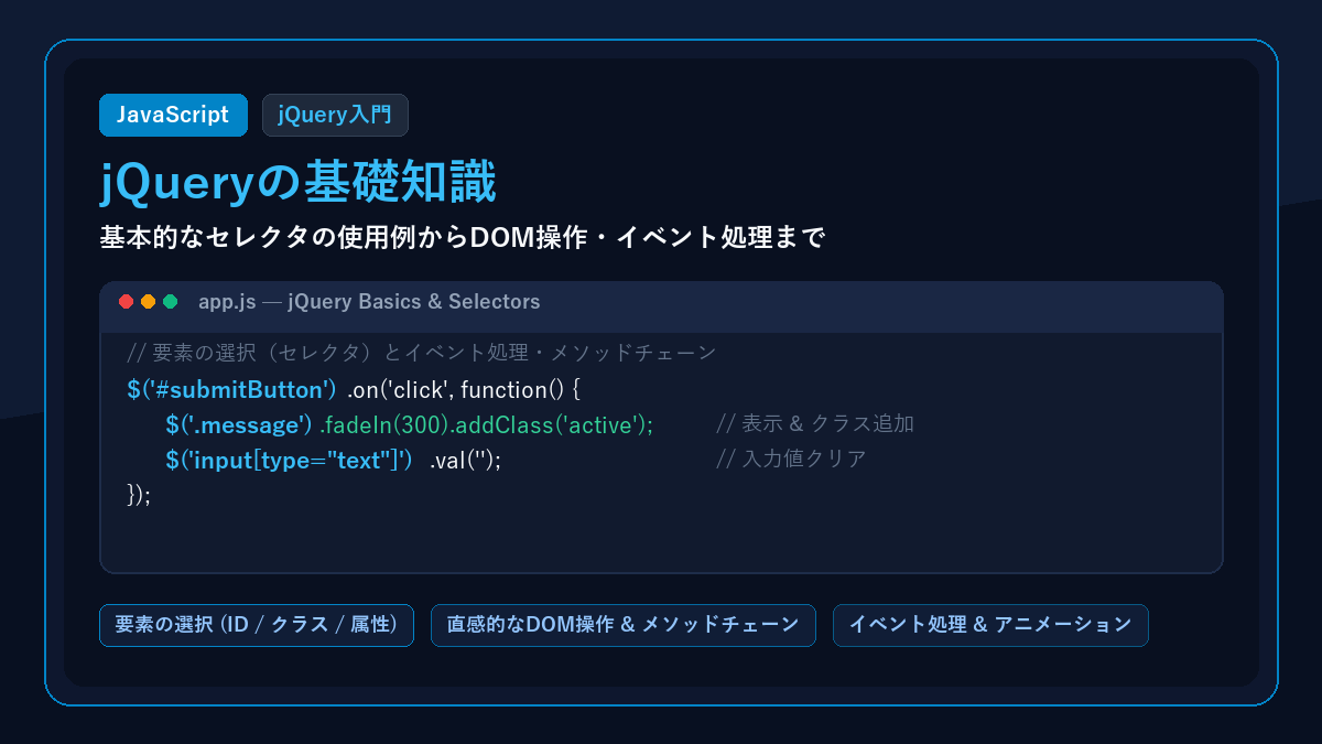 jQueryの基礎知識|基本的なセレクタの使用例など