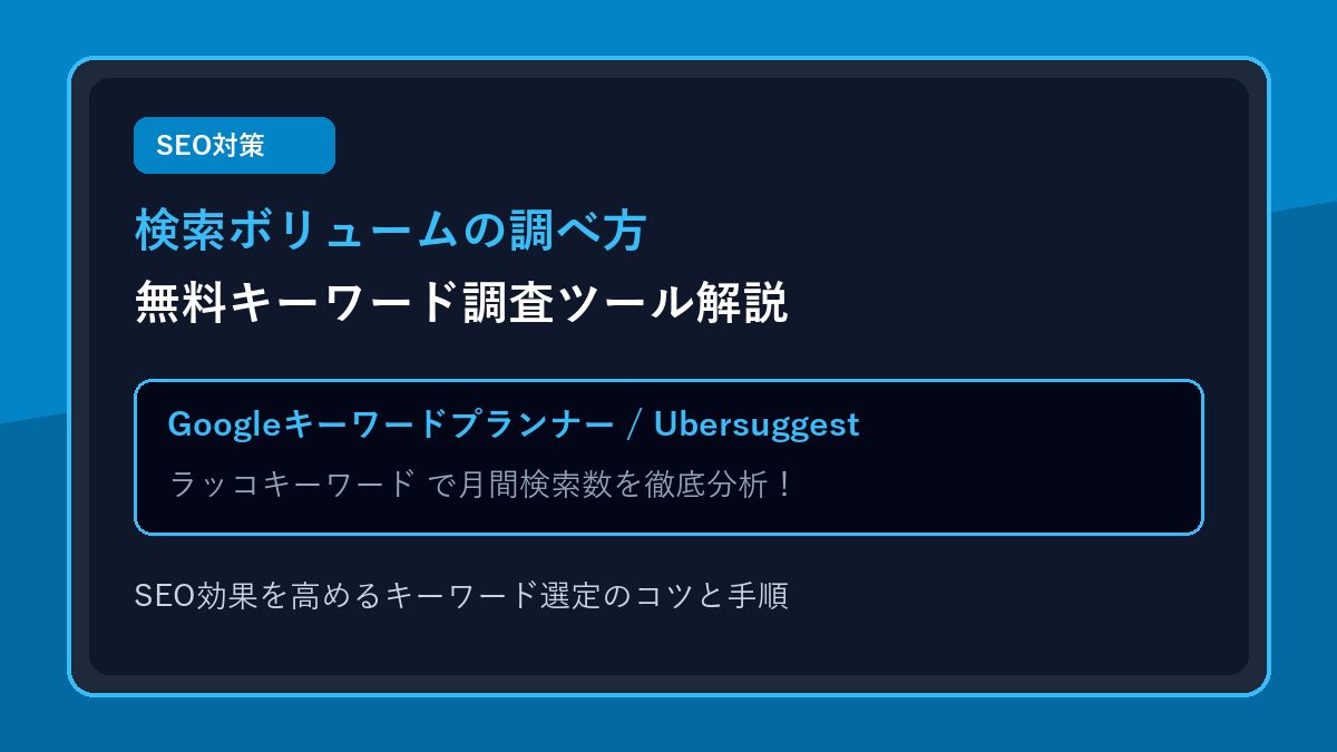 【SEO】検索ボリュームの調べ方！おすすめ無料キーワード調査ツールと選定のコツ