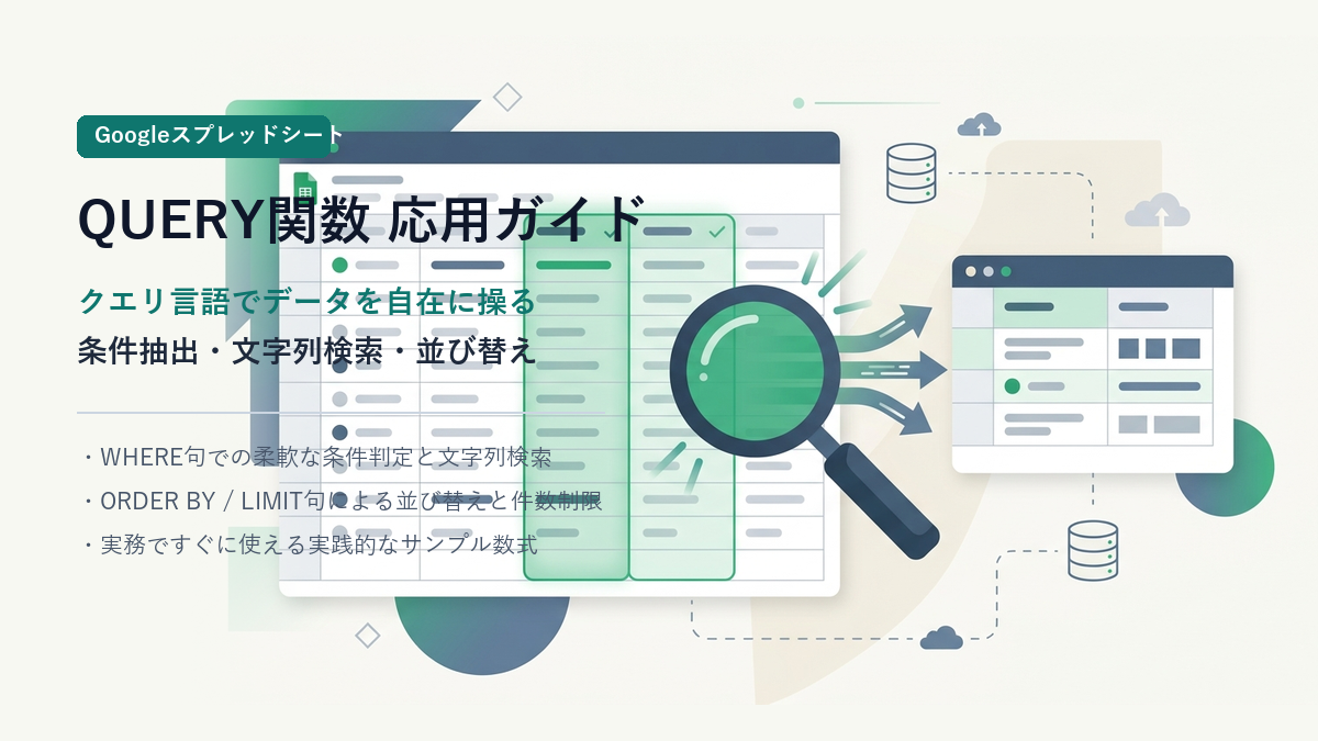 【Googleスプレッドシート】QUERY関数のクエリ言語実践ガイド｜条件抽出・文字列検索・並び替えまで徹底解説