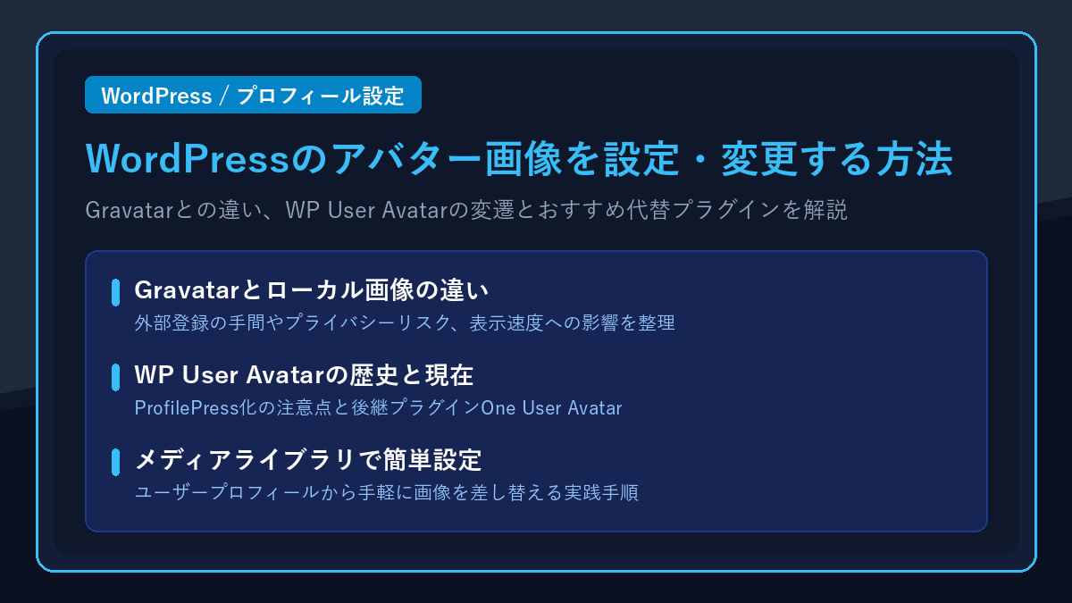 WordPressのアバター画像を設定・変更する方法|WP User Avatarの現状とおすすめ代替プラグイン