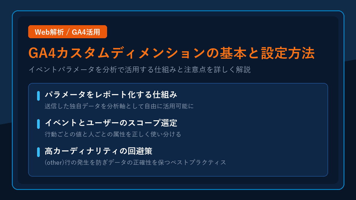 GA4カスタムディメンションの設定手順と仕組みを解説!イベントパラメータを活用する方法