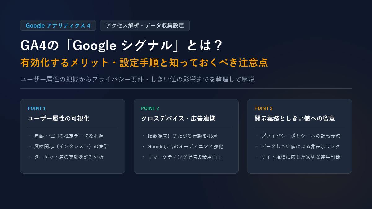 GA4の「Google シグナル」とは?有効化するメリット・設定手順と知っておくべき注意点を解説