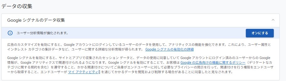 GA4管理画面のGoogle シグナルのデータ収集設定画面