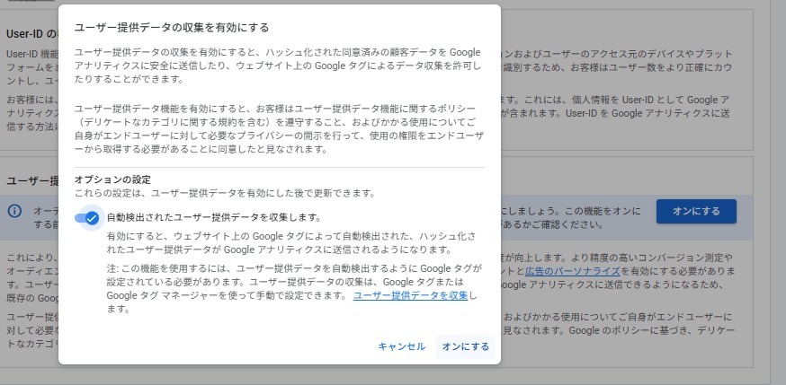 GA4管理画面のユーザー提供データの収集有効化ダイアログ