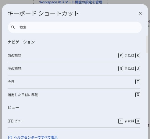 Googleカレンダーのキーボードショートカット検索・ヘルプ画面