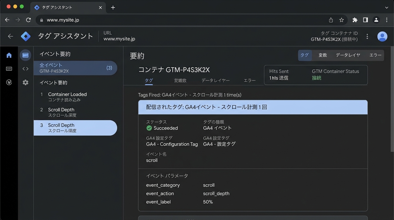 Tag AssistantプレビューモードでのScroll Depth発火確認画面