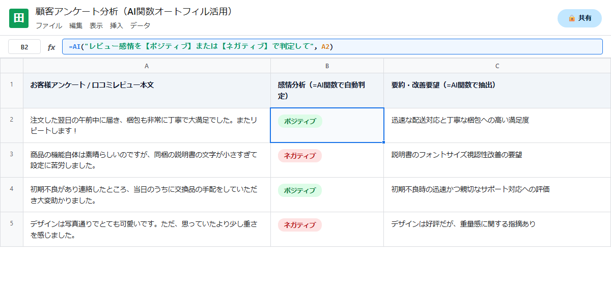 セル参照を活用した顧客アンケートの感情分析と要約の画面キャプチャ