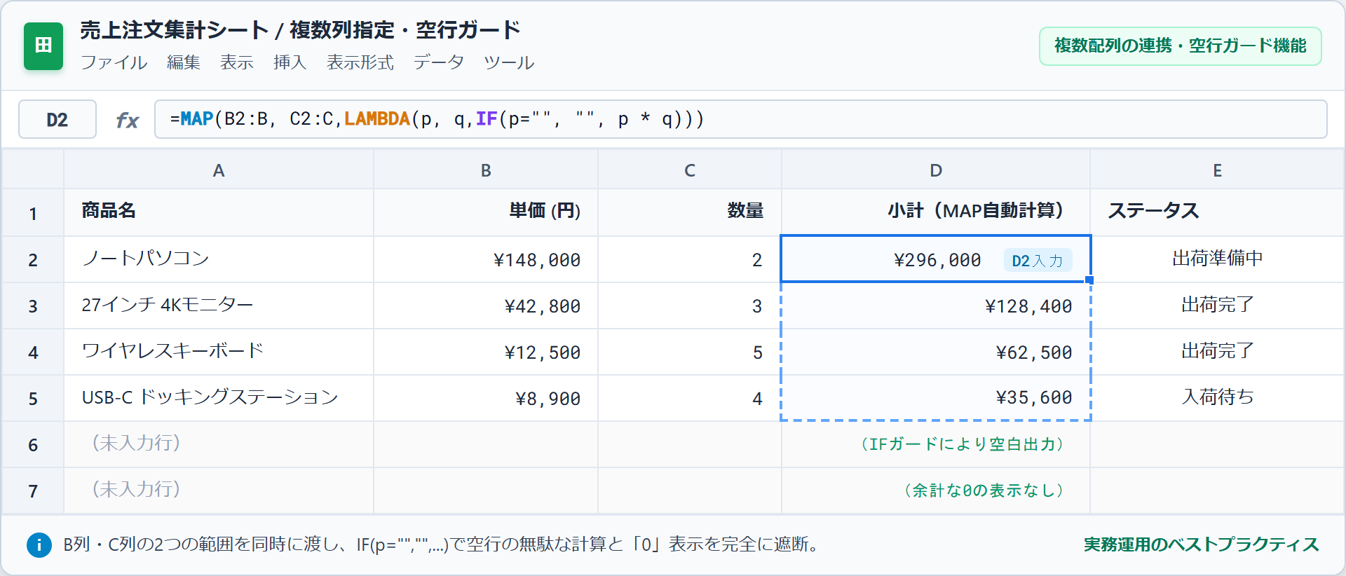 スプレッドシート MAP関数 複数列計算と空行ガードの画面キャプチャー