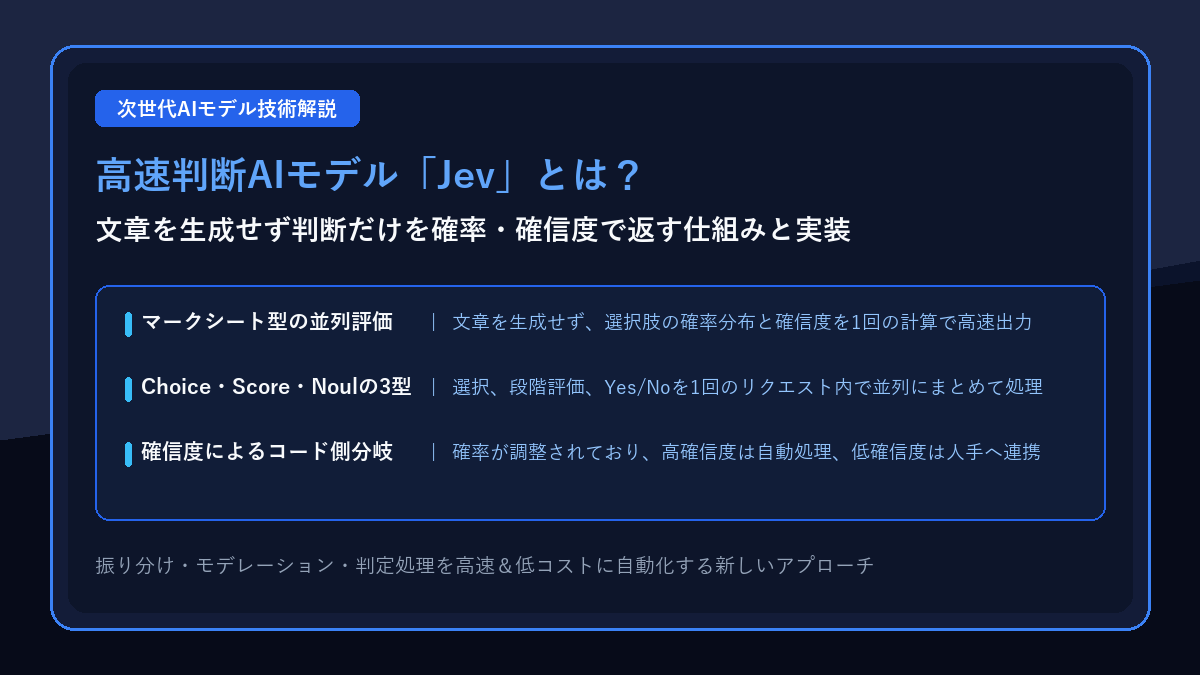 高速判断AIモデル「Jev」とは?文章を書かずに判断・確率を返す仕組みと実装まとめ
