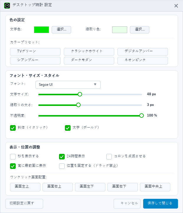 DesktopClockの設定ダイアログ