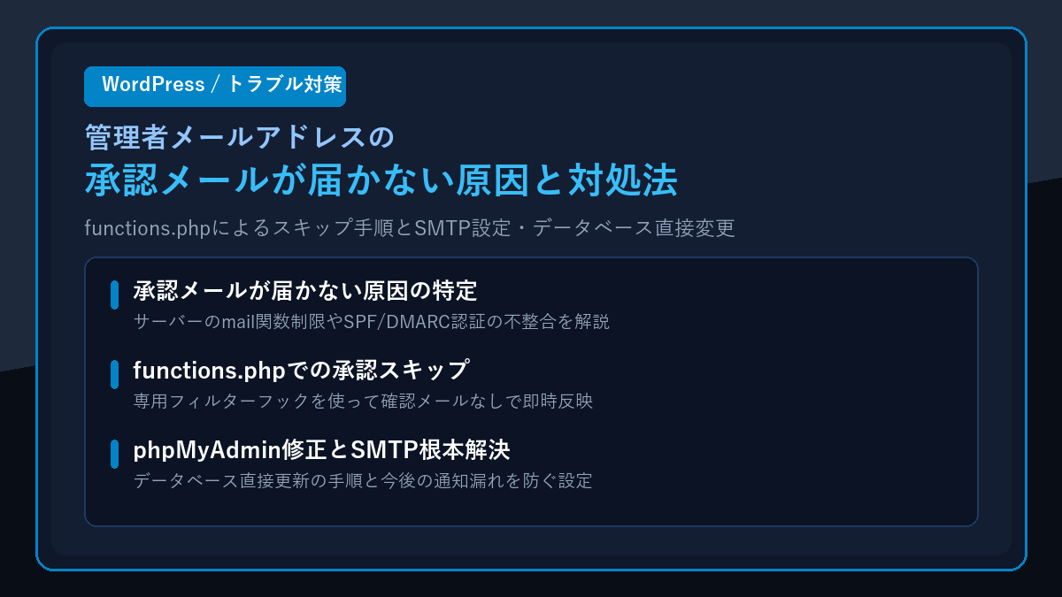 WordPress管理者メールアドレスの承認メールが届かない原因と対処法|functions.phpやSMTP設定での解決手順