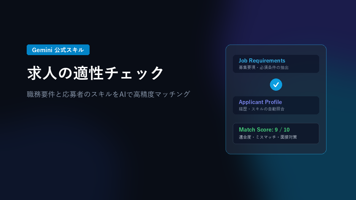 Geminiの「求人の適性チェック」スキルとは？職務要件と履歴書を比較する公式プロンプトの仕組みと活用法