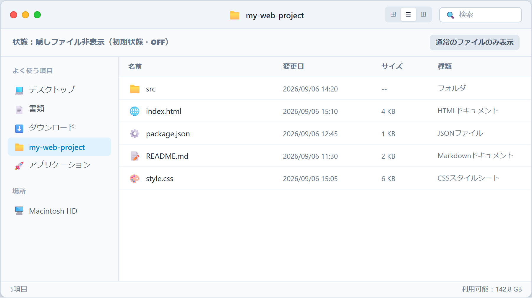 Mac Finder 隠しファイル非表示の状態