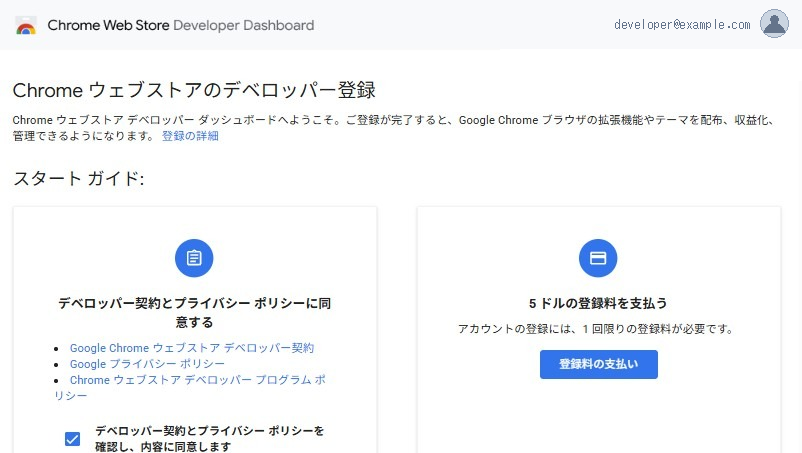 Chromeウェブストアのデベロッパー登録画面