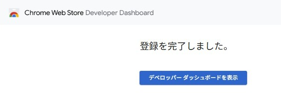 デベロッパー登録完了画面