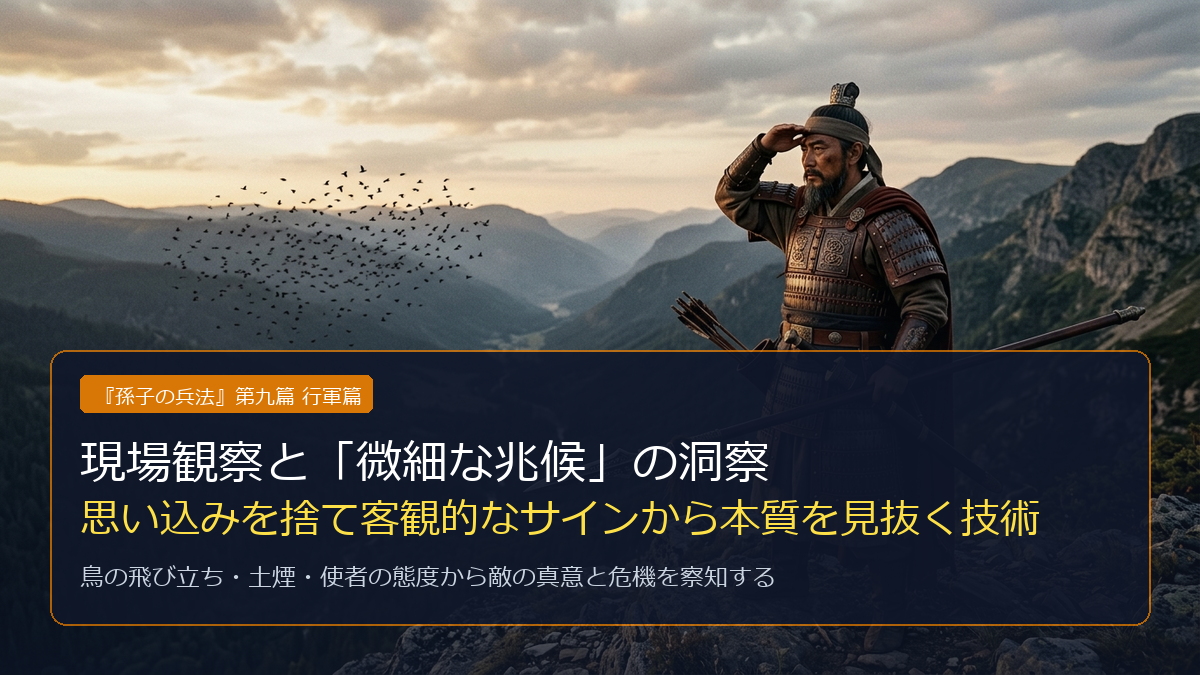『孫子』行軍篇とは？現場観察の原則と「微細な兆候」から本質を見抜く洞察力を解説