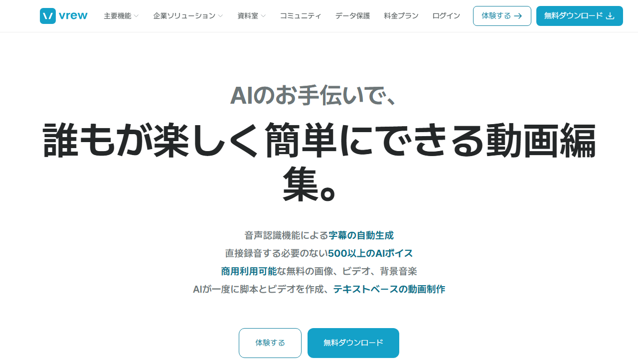Vrewの公式サイト画面キャプチャ