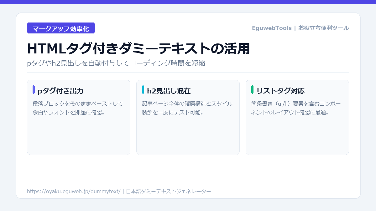 HTMLタグ付きダミーテキストの活用法｜pタグやh2見出しで効率的にコーディング