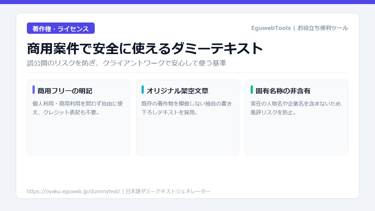 商用利用できるダミーテキストの注意点｜著作権トラブルを防ぐ基礎知識