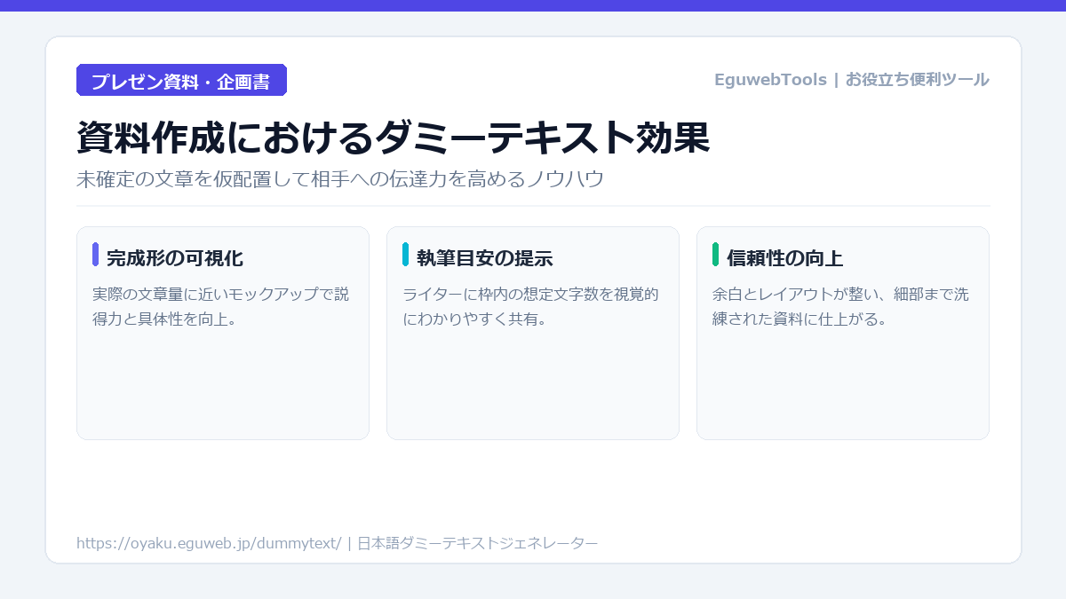企画書・プレゼン資料にダミーテキストを活用するメリット｜相手に伝わるモックアップ作成