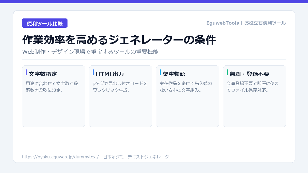 ダミーテキストジェネレーターの選び方と比較｜無料で使いやすいツールの特徴まとめ
