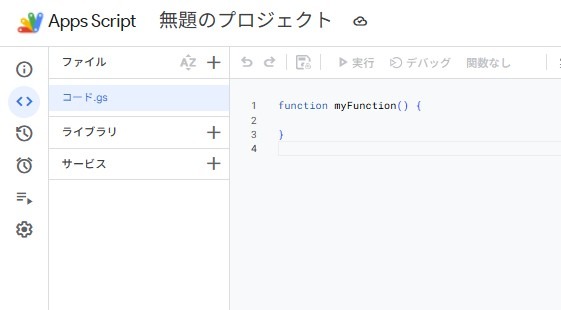 Google Apps Scriptエディタの画面