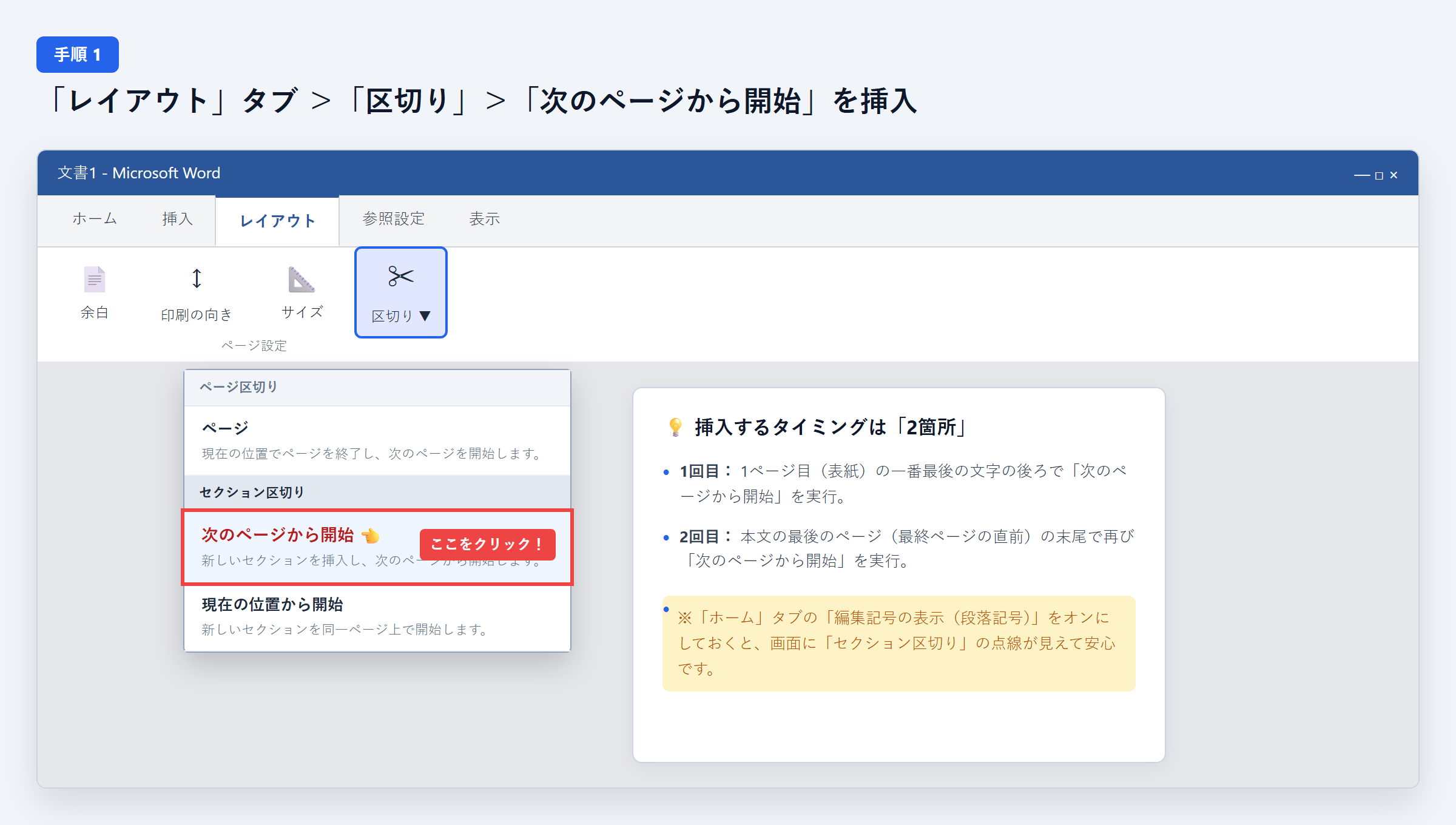 Wordのレイアウトタブからセクション区切りの次のページから開始を選択する操作画面キャプチャ