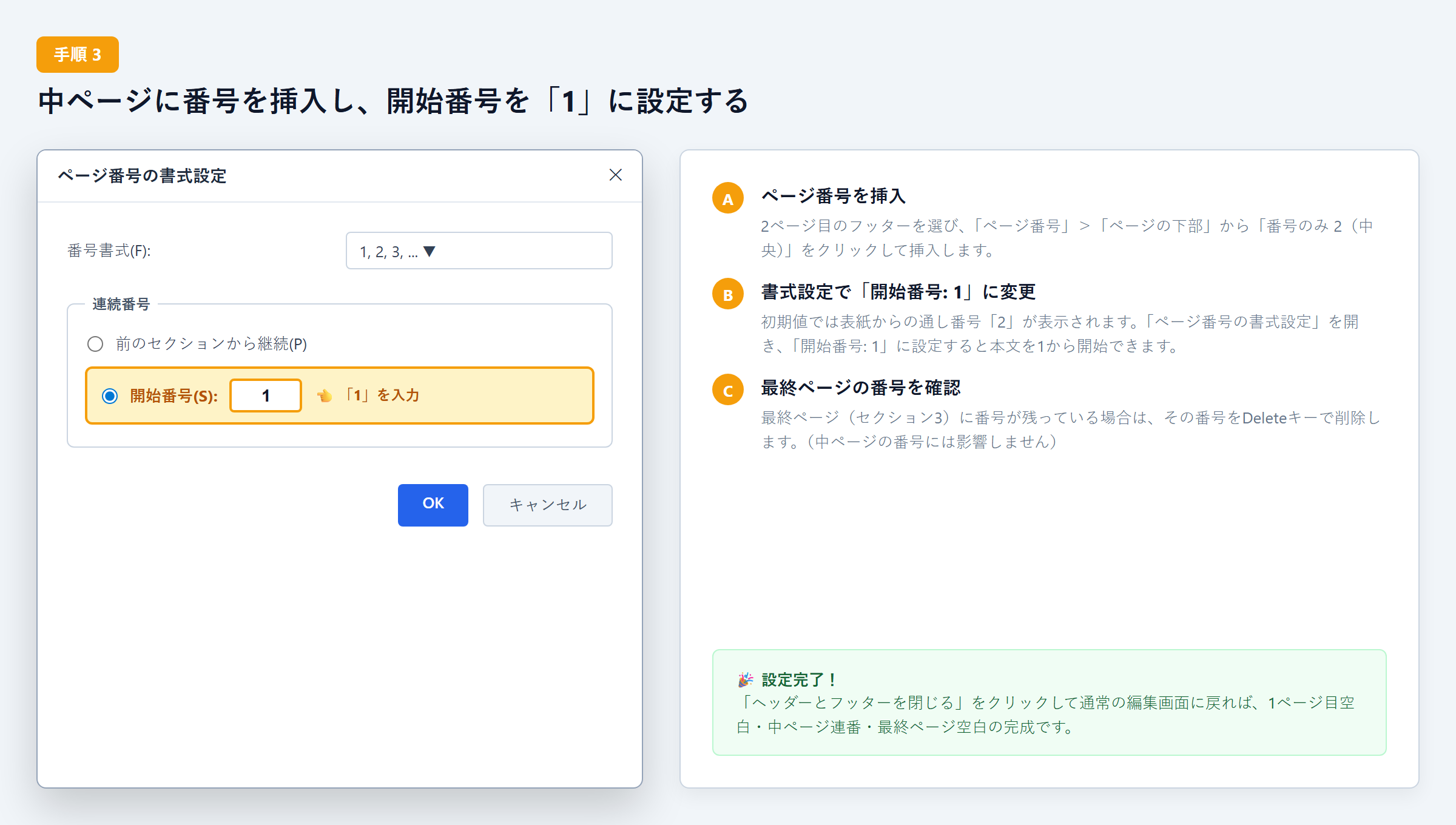 Wordのページ番号の書式設定ダイアログで開始番号を1に設定する画面キャプチャ