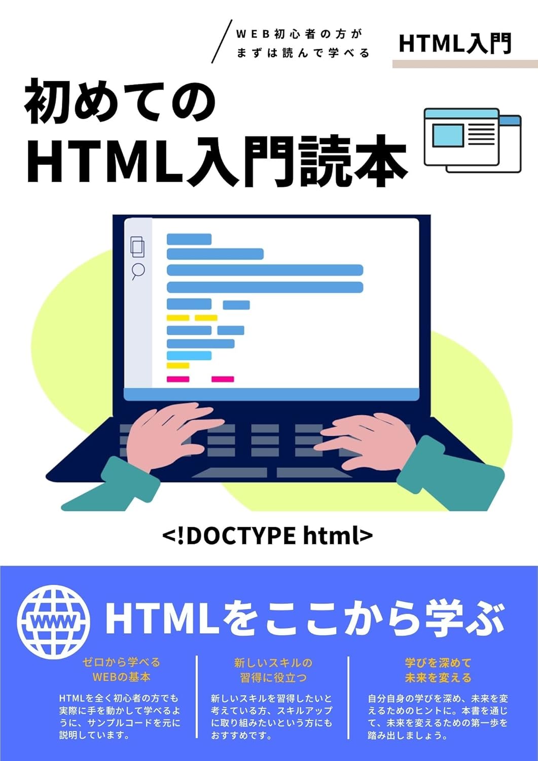初めてのHTML入門読本の表紙