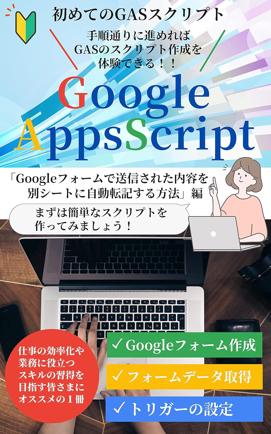 Googleフォームの内容をGASで別シートに自動転記する方法の表紙