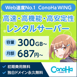 【ConoHa WING（コノハウィング）】新規のドメインを契約する方法