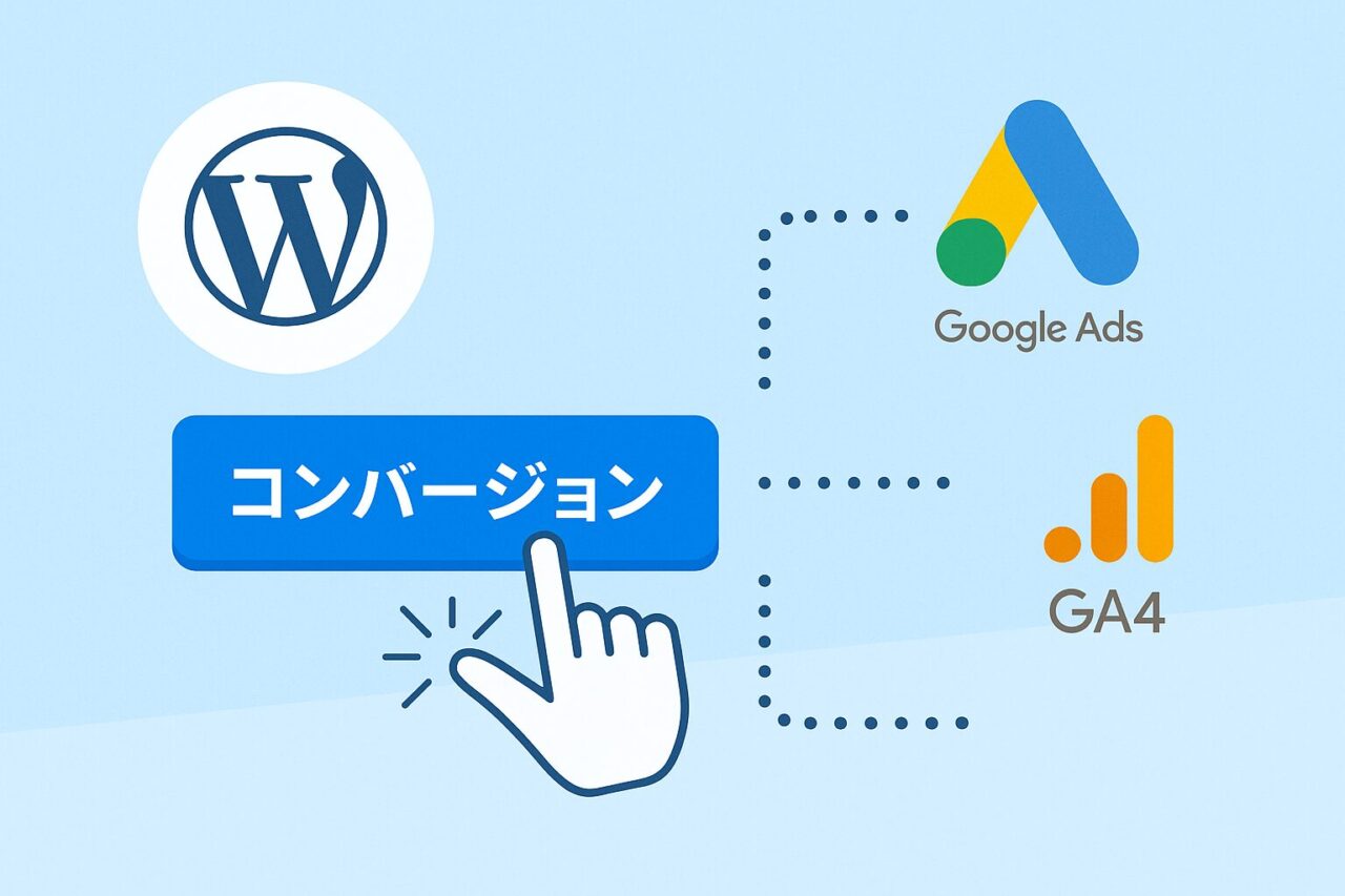 WordPressのボタンにコンバージョンを設定する3つの方法【GTM・GA4・HTML対応】