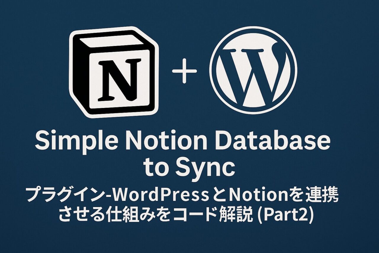 「Simple Notion Database to Sync」プラグイン-WordPressとNotionを連携させる仕組みをコード解説（Part2）