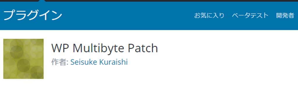WP Multibyte Patchとは？｜マルチバイト機能の拡張｜WordPressプラグイン