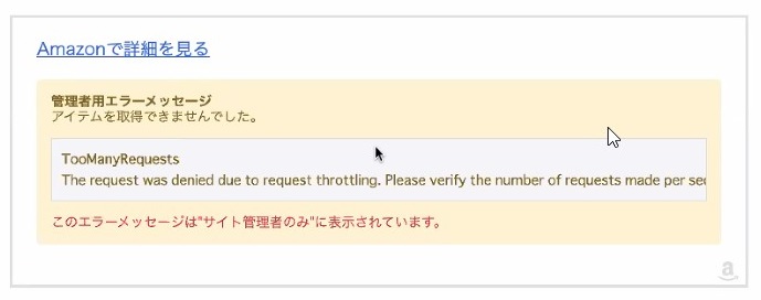 【WordPress(ワードプレス)】「Too Many Requests」エラーの原因？｜Amazonアソシエイト