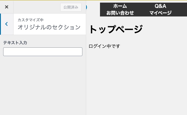 【WordPress】カスタマイズ機能に機能を追加する方法｜カスタマイザーの作り方
