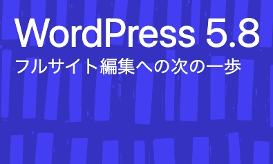 【WordPress】WordPress5.8にアップデート！今回の新機能とは？｜2021年7月20日の記録