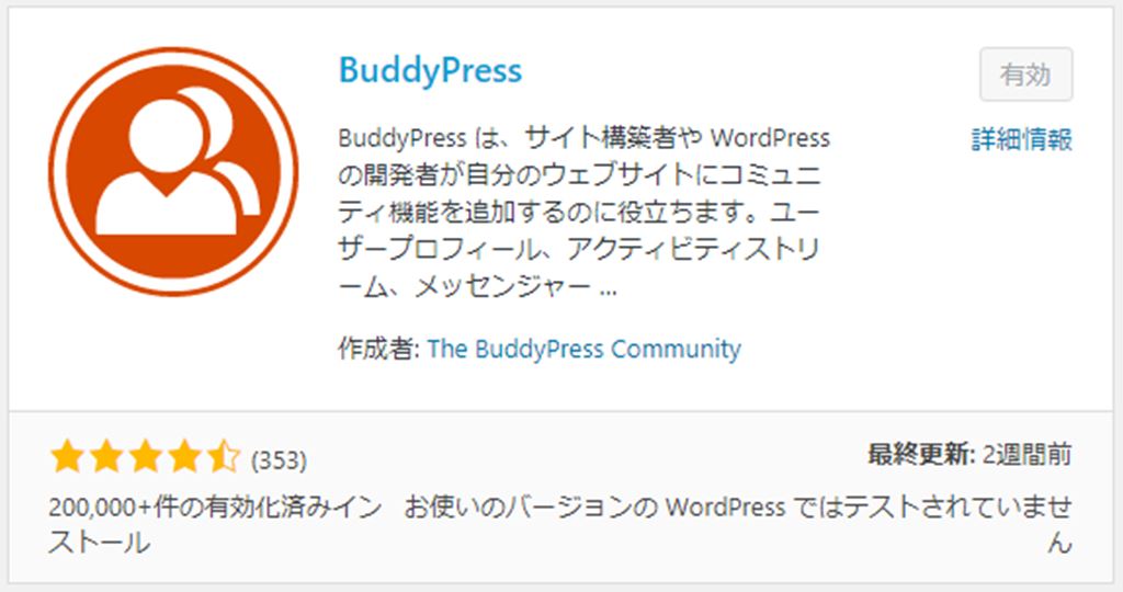 【WordPress】WordPressプラグイン「BuddyPress」を使って爆速でSNSサイトを立ち上げてみる！