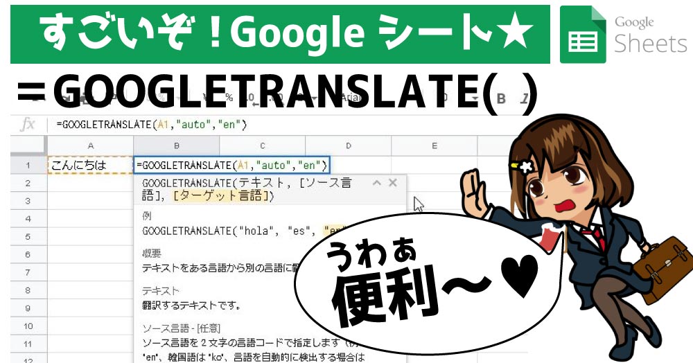 【Googleスプレッドシート】GOOGLETRANSLATE関数でセルの文章を翻訳する超技！