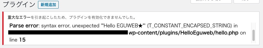 【WordPress(ワードプレス)】プラグインエディターでの直接更新は危険！｜T_CONSTANT_ENCAPSED_STRING