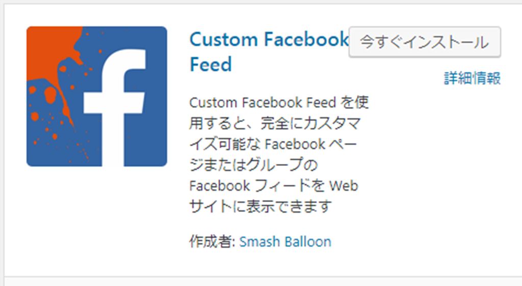【WordPress】Facebookページの投稿(フィード)を取得してWEBサイトに表示させる方法｜Custom Facebook Feed