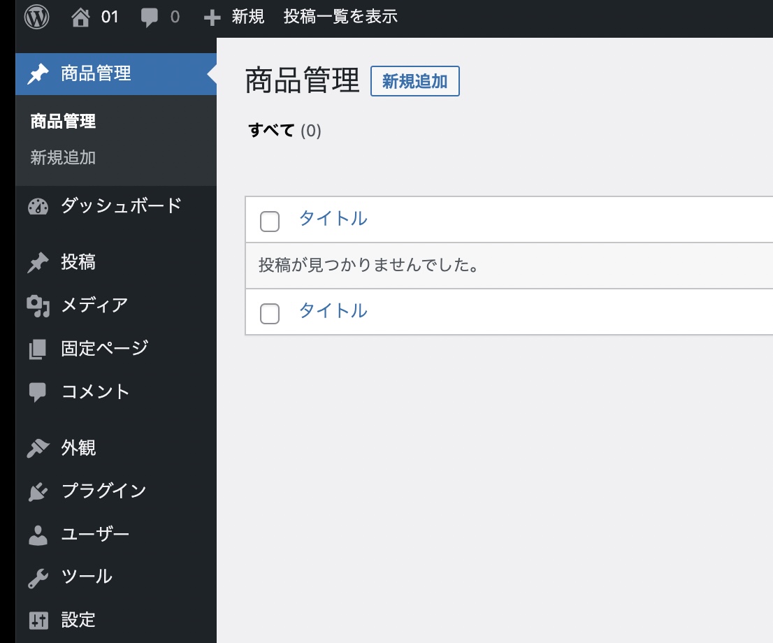 【WordPress】カスタム投稿タイプをfunctions.phpを使って追加する