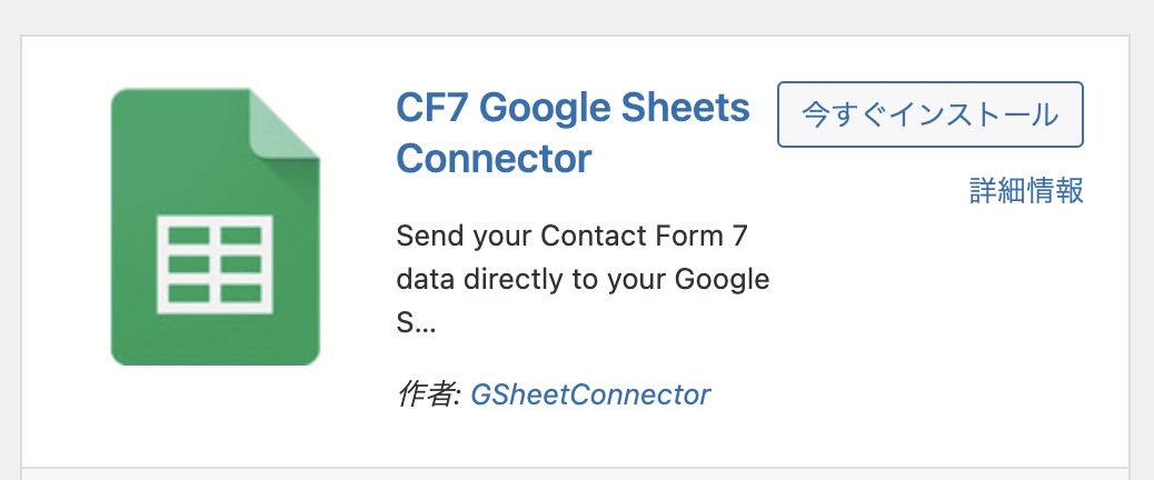 【WordPress】Contact Form7からGoogleスプレッドシートにデータを書き込み連携できる便利プラグイン（CF7 Google Sheets Connector）