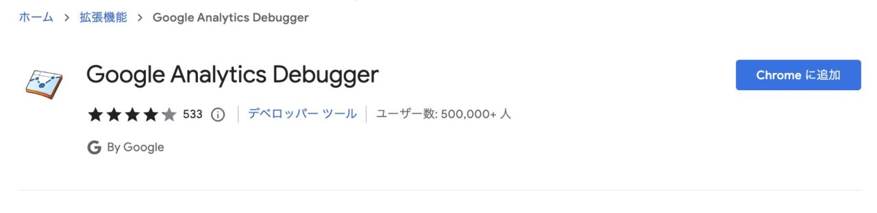 Google Analytics DebuggerでGAのデバッグとトラッキング情報を確認する